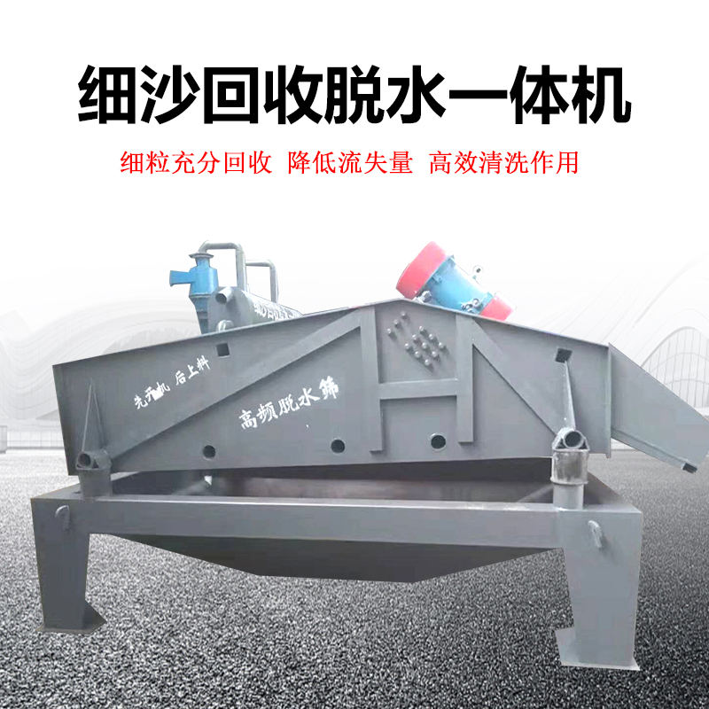 厂家供应细沙回收一体机 尾矿脱水筛 洗砂机脱水筛可定制