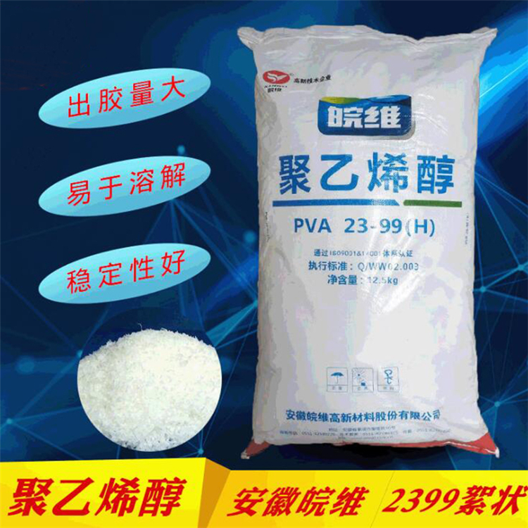 安徽皖维絮状2399聚乙烯醇 涂料胶水粘合剂 专用热熔型聚乙烯醇12.5KG/包