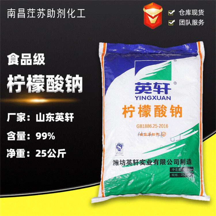 江西化工原料 25kg/袋英轩柠檬酸钠 食品添加剂柠檬酸度调节剂
