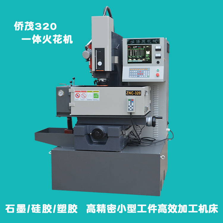 320一体电火花成型机 台湾矽特高效率火花机 钨钢/石墨合金钢精密加工电火花机