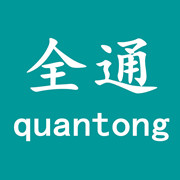 滨州全通自动焊接设备有限公司 标志
