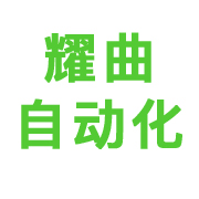 江苏耀曲自动化设备有限公司