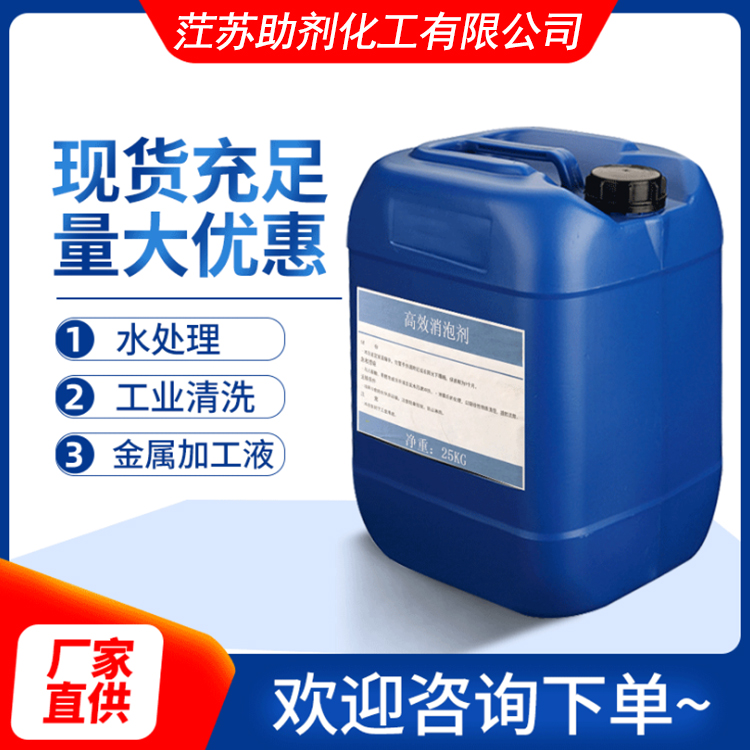 有机硅消泡剂_茳苏助剂_净重25kg消泡剂_工业水性造纸废水泡沫液体除泡剂_全国批发直销