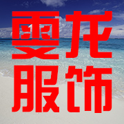 新乡市雯龙服装有限公司 标志