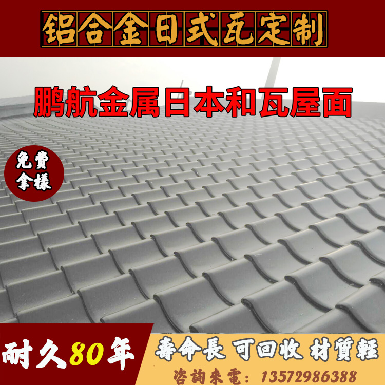 重庆金属日式瓦;日式和瓦厂家,仿古铝瓦;仿古瓦价格多少;仿古瓦厂商;仿古屋面瓦厂家;