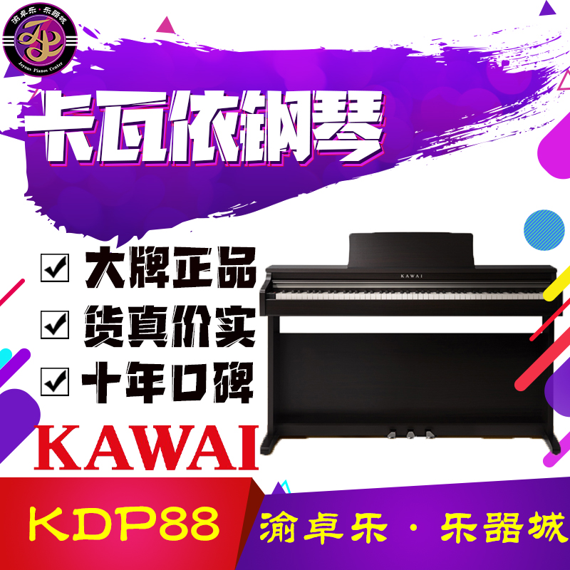 南岸数码钢琴零售卡瓦依KDP88电钢琴零售