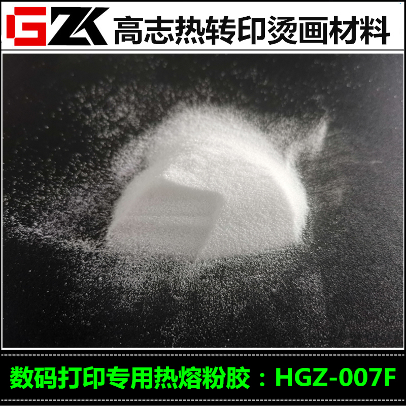 数码打印膜专用热熔粉撒粉烫画用撒粉胶粉60度水洗低温热熔粉