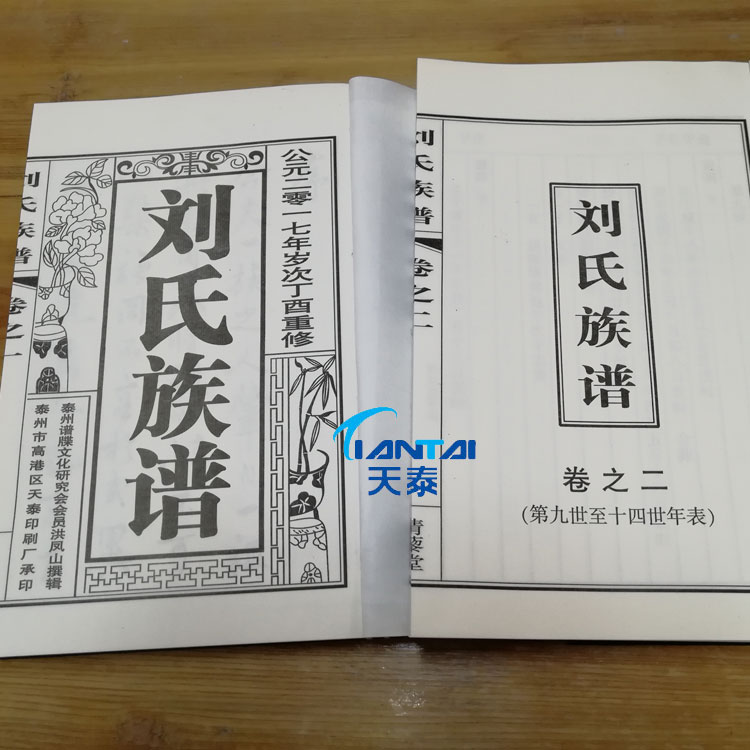 山东家谱族谱印刷 古式线装家谱 线装古籍书 --天泰家谱印刷厂