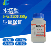 水杨酸分析纯(AR) 天津恒兴试剂 250g每瓶水杨酸化学试剂 延缓剂消毒防腐剂
