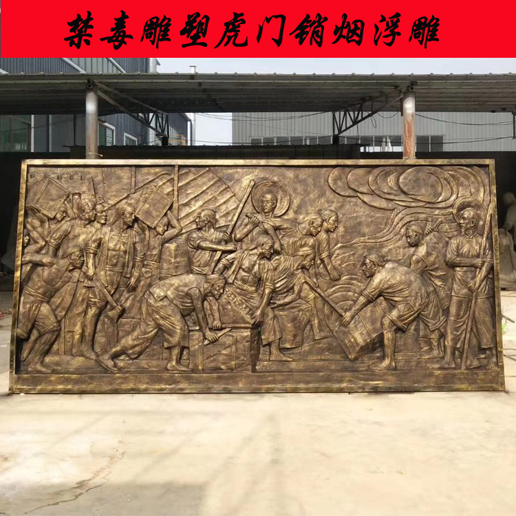 玻璃钢虎门销烟浮雕  禁毒雕塑浮雕 禁毒管墙壁装饰挂件