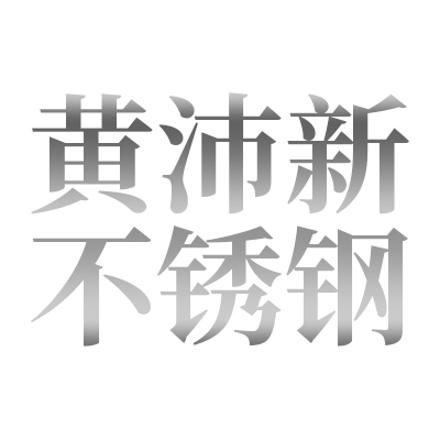 佛山市黄沛新不锈钢有限公司 标志