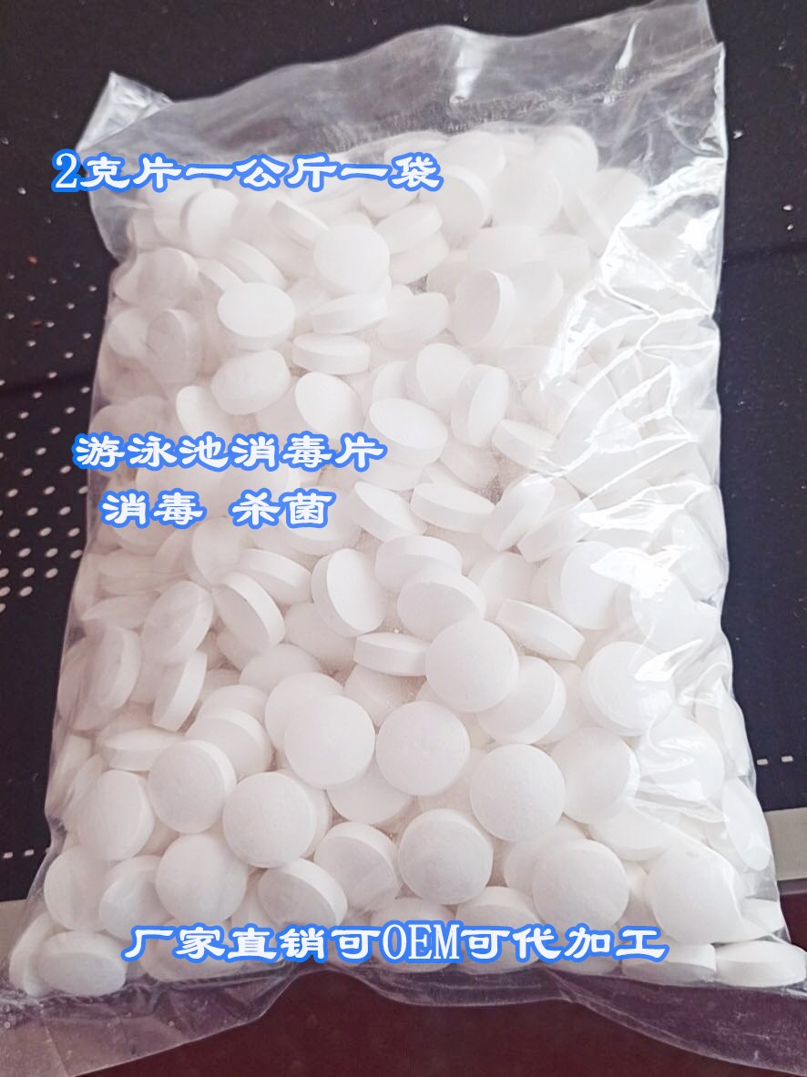 含氯消毒片速溶泡腾片84消毒泡腾片 游泳池消毒片2克片（袋装 1kg/袋）