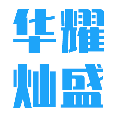 佛山市华耀灿盛钢业有限公司