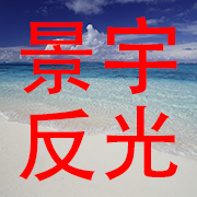原阳县景宇反光服装店 标志