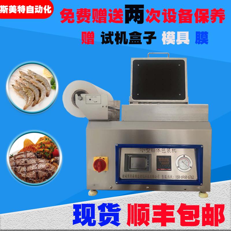 真空贴体包装机 冷鲜肉牛排海参真空贴体包装机 斯美特厂家直销