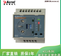 安科瑞ASJ10-LD1A 剩余电流继电器 10种剩余电流设置