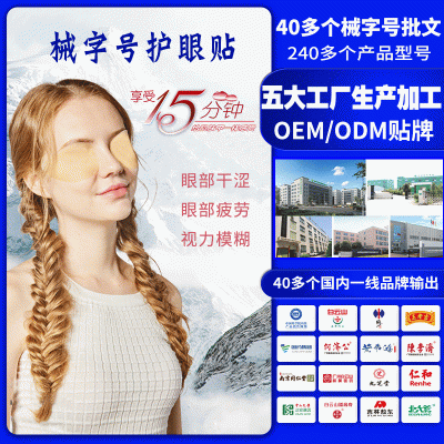 oem贴牌加工缓解眼部疲劳近视护眼贴水凝胶保湿滋润明目眼膜保健