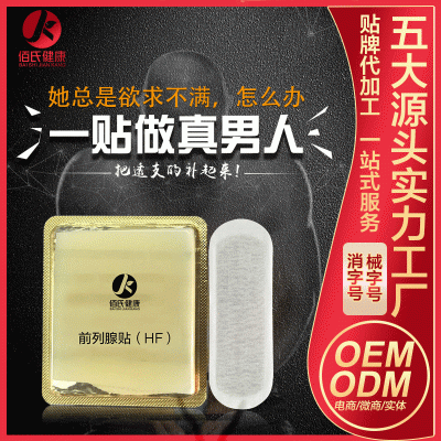 男性私密护理护垫 前列腺贴 雪莲贴oem代加工贴牌 械字号中药护垫