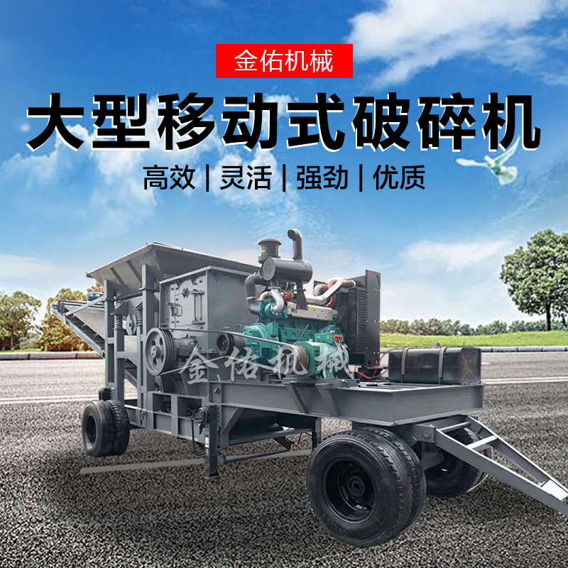 建筑垃圾碎石机矿山鹅卵石子制沙机大型移动式破碎机工地车载式