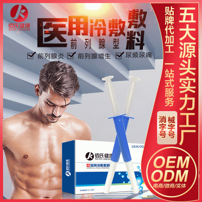 男性私护凝胶 医用冷敷凝胶 前列腺型凝胶oem代加工贴牌 械字号