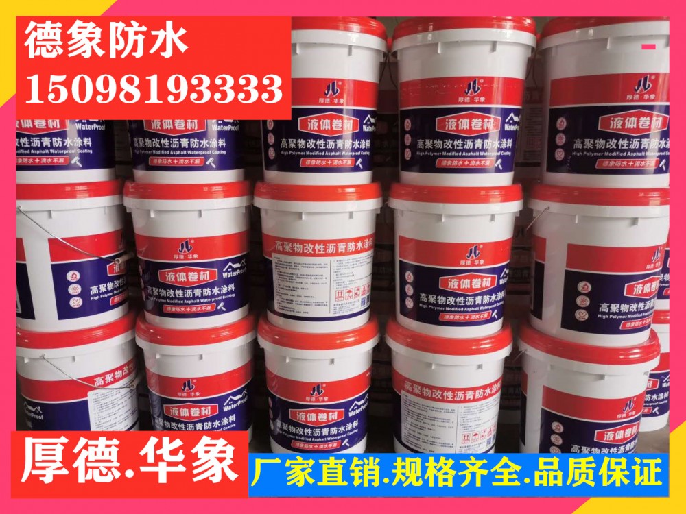 厂家直销液体卷材高弹橡胶沥青防水涂料SBS沥青防水涂料屋面道桥专用沥青防水涂料价格德象牌