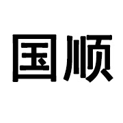 青州市国顺自动化设备有限公司 标志