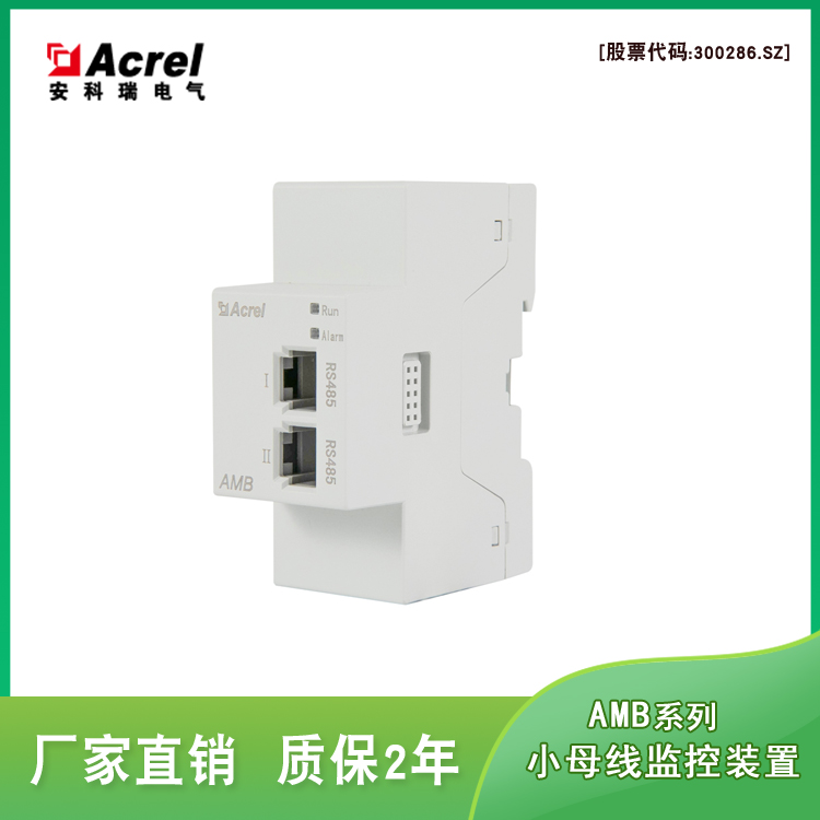 安科瑞AMB100-D/W直流 即插式母线监控装置 带LORA无线通讯