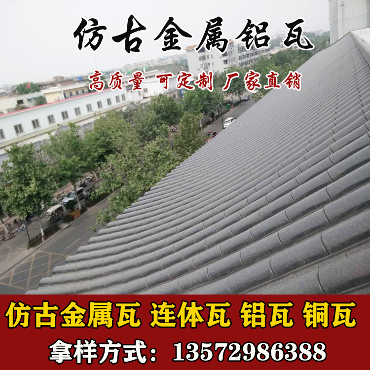 铝制仿古瓦_铝瓦价格表_铝瓦哪里好_铝瓦哪里有_铝瓦多少钱_一体仿古屋檐瓦_仿古铝合金瓦_仿古铝瓦价格