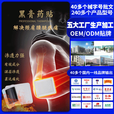 械字号黑膏药贴 定制肩周炎颈椎酸痛冷敷贴 oem贴牌加工关节消痛定制药贴