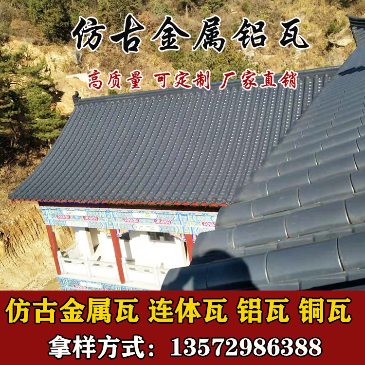 陕西金属瓦_仿古铝合金瓦_仿古铝瓦价格_仿古铝瓦厂家_仿古铝瓦报价_新型屋面铝瓦_金属古瓦