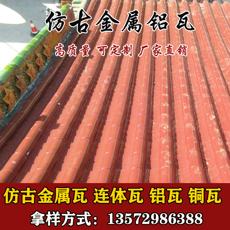 铝合金仿古瓦_铝合金瓦价格_铝合金瓦厂家_铝合金瓦报价_铝瓦厂家报价_铝瓦哪里便宜_铝瓦哪里有卖_铝瓦屋面价格