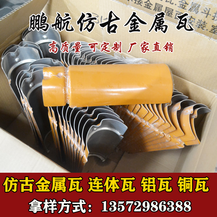 陕西铝防古瓦_一体金属仿古瓦_仿古金属瓦价格_仿古金属瓦厂家_仿古金属瓦报价_仿古铝瓦价格表