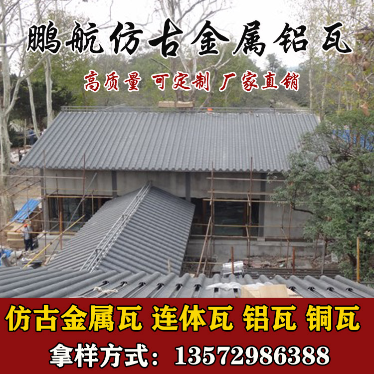 仿古铝瓦哪里好_仿古铝瓦哪里有_仿古铝瓦多少钱_屋面金属瓦价格_屋面金属瓦厂家_屋面金属瓦报价