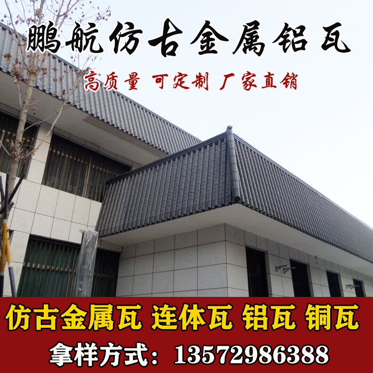 浙江屋面金属瓦_改造金属仿古瓦_砖瓦及砌块价格_砖瓦及砌块厂家_砖瓦及砌块报价_铝瓦哪里有