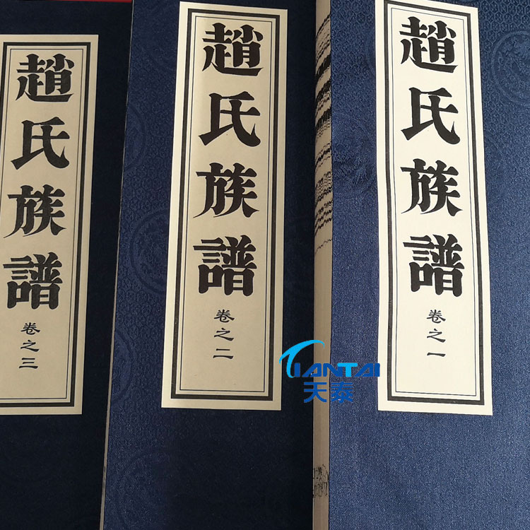 威海家谱印刷厂 家谱印刷费用 线装家谱  --天泰家谱印刷厂