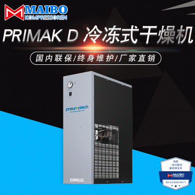 厂家直销 干燥机PRIMAK D 冷冻式干燥机节能环保