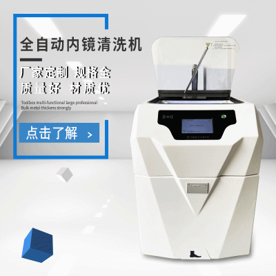 内镜全自动清洗消毒机定制单槽双槽全自动医用内窥镜消毒机