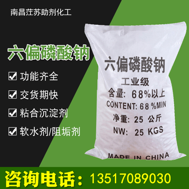 国标工业级六偏磷酸钠 25kg工业水处理专用 污水处理68%六偏磷酸钠 现货供应批发