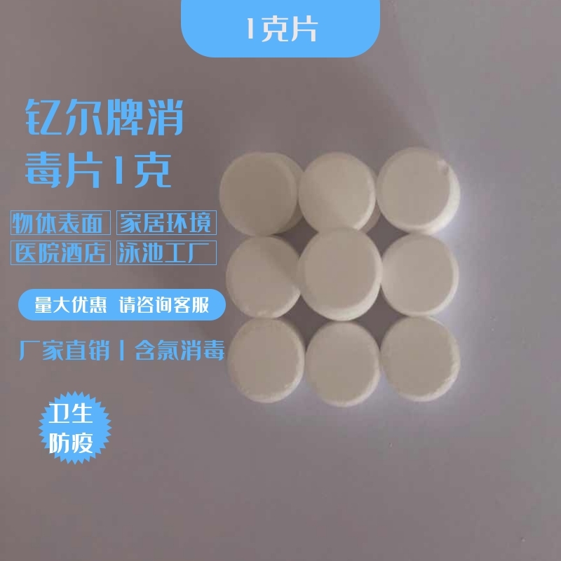 厂家直销 84消毒泡腾片游泳池消毒片含氯消毒片代加工OEM（桶装 50kg/桶）1g/片500克