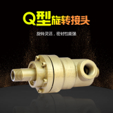厂家生产出售Q型高压 过热水旋转接头 橡塑机用热油接头非标定制