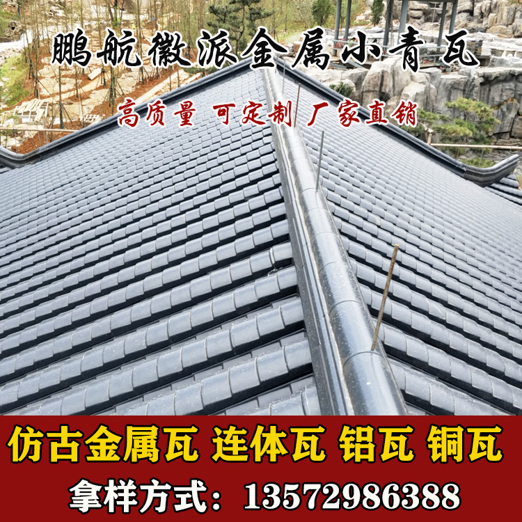 鹏航小青瓦_金属古建瓦_日本和瓦厂家_古建金属铝瓦_金属小青瓦哪里有_铝镁锰金属瓦