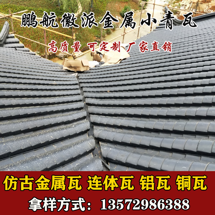 铝合金小青瓦_金属屋面瓦_仿古筒瓦_日本和瓦厂家_鹏航鱼鳞瓦_金属菱形瓦_铝镁锰仿古瓦