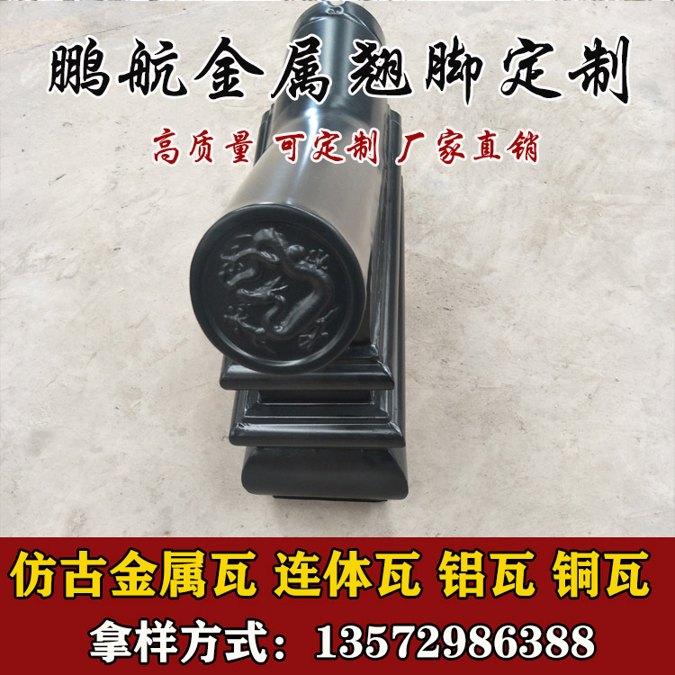 金属仿古瓦_铝瓦_铜瓦_寺庙瓦_日式瓦_立边瓦_金属翘角_铝合金翘脚