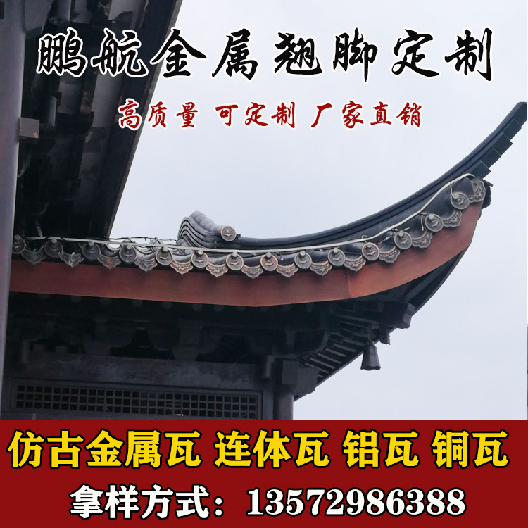 金属仿古瓦_铝瓦_铜瓦_寺庙瓦_平板瓦_小青瓦_铝合金翘脚_中式翘脚定制