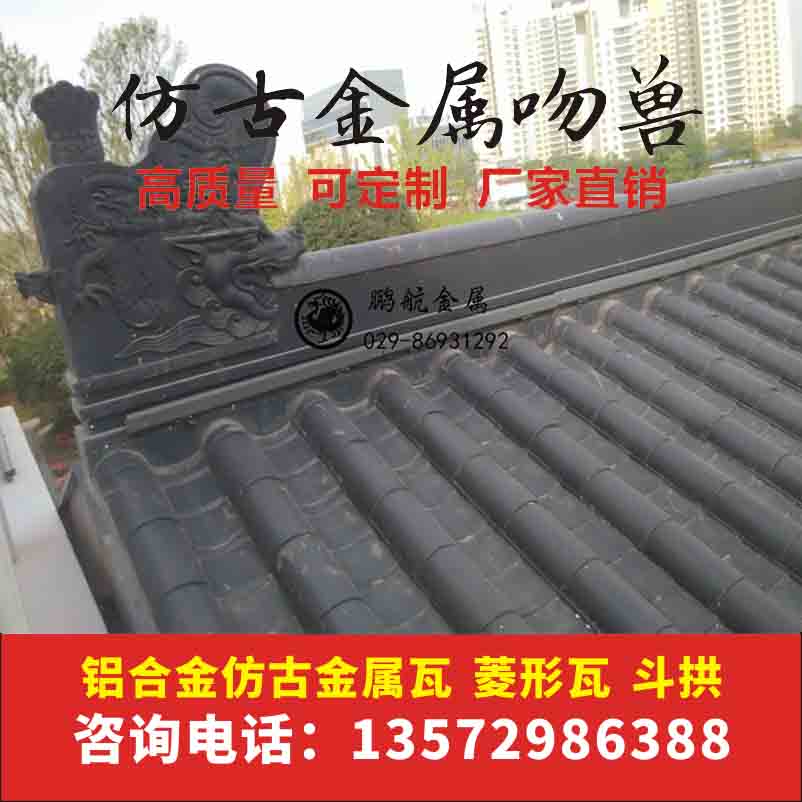 古建吻兽_ 正吻_中式屋檐装饰仿古瓦配饰吻兽龙头_合角吻_古建铝瓦定制_正吻瓦