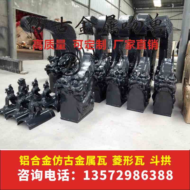 仿古金属瓦 古亭宝鼎葫芦 垂兽吻兽瓦 仿古屋脊翘角古建翘角 正吻瓦 铝镁锰合金瓦