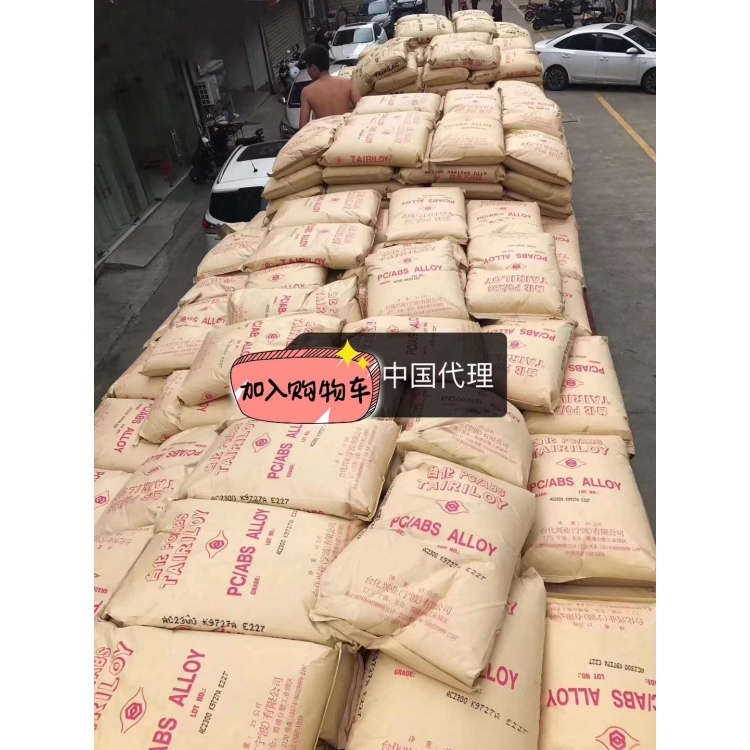 无卤阻燃PC/ABS（AC3100）台湾台化