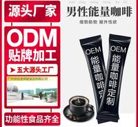 男性能量咖啡代加工黄精牡蛎虫草成人男性咖啡粉ODM代加工贴牌保健<em>食品</em>