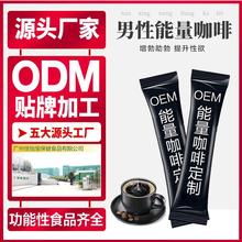 男性能量咖啡代加工黄精牡蛎虫草成人男性咖啡粉ODM代加工贴牌保健食品
