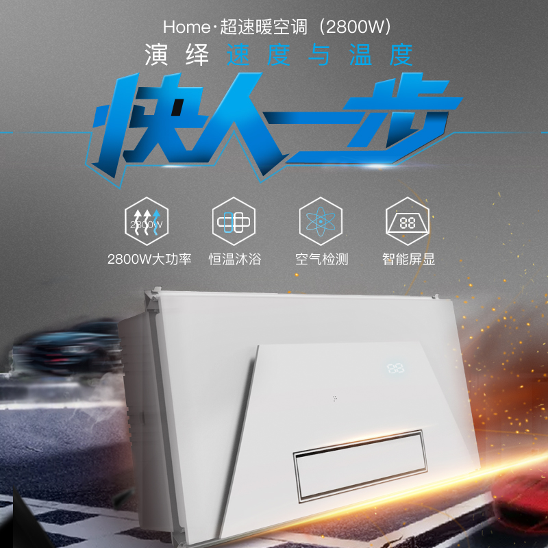 Home·超速暖空调（2800W）